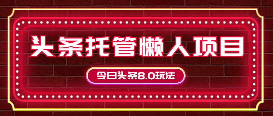 今日头条懒人项目，只需提供实名头条号，剩下的交给我们四海领钱-网创-知识付费-网创项目资源站-副业项目-创业项目-搞钱项目四海领钱