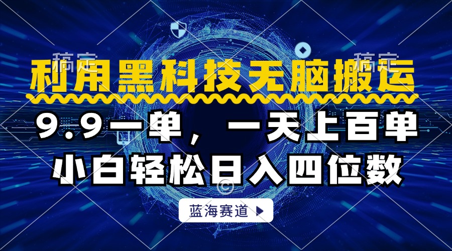 利用黑科技无脑搬运，小白轻松日入1000+四海领钱-网创-知识付费-网创项目资源站-副业项目-创业项目-搞钱项目四海领钱