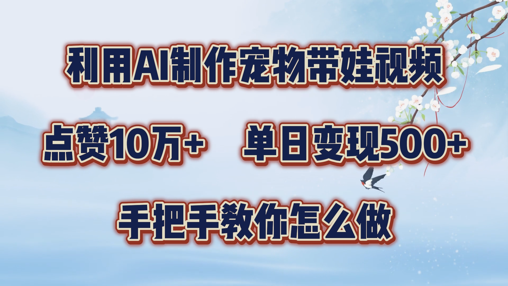 利用AI制作宠物带娃视频，轻松涨粉，点赞10万+，单日变现三位数！手把手教你怎么做四海领钱-网创-知识付费-网创项目资源站-副业项目-创业项目-搞钱项目四海领钱