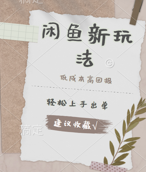闲鱼新玩法惊现！低成本，高回报，小白轻松上手当天出单，日入 500 + 且复购率超高四海领钱-网创-知识付费-网创项目资源站-副业项目-创业项目-搞钱项目四海领钱