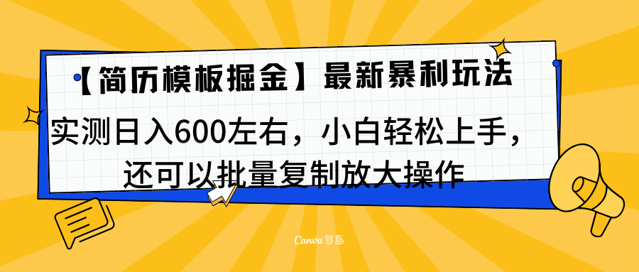 简历模板最新玩法，实测日入600左右，小白轻松上手，还可以批量复制操作！！！四海领钱-网创-知识付费-网创项目资源站-副业项目-创业项目-搞钱项目四海领钱