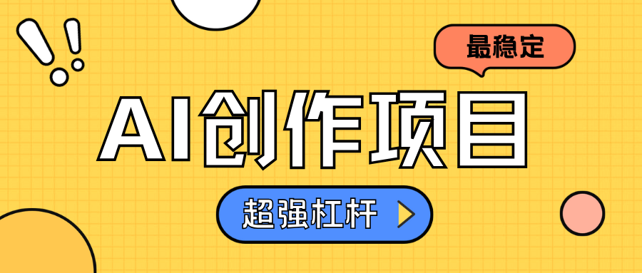 AI创作项目日入1000+超级稳定四海领钱-网创-知识付费-网创项目资源站-副业项目-创业项目-搞钱项目四海领钱