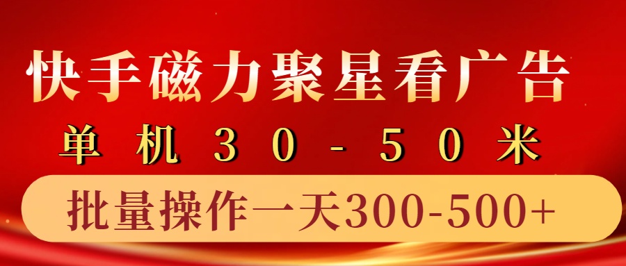 快手磁力聚星4.0实操玩法，单机30-50+10部手机一天300-500+四海领钱-网创-知识付费-网创项目资源站-副业项目-创业项目-搞钱项目四海领钱