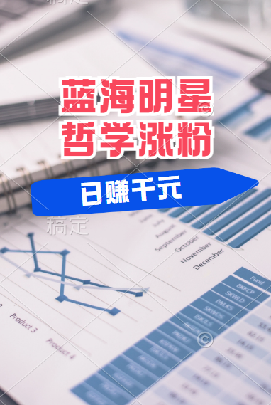 揭秘蓝海赛道明星哲学：小白逆袭日赚千元，平台分成秘籍，轻松涨粉成网红！四海领钱-网创-知识付费-网创项目资源站-副业项目-创业项目-搞钱项目四海领钱