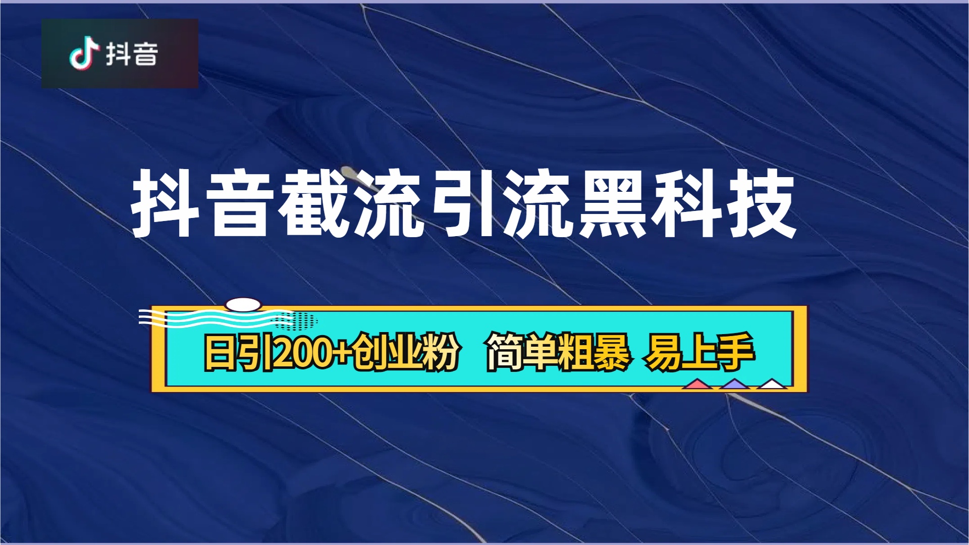 抖音暴力截流引流黑科技，日引200+创业粉，顶流导师内部课程，简单粗暴易上手四海领钱-网创-知识付费-网创项目资源站-副业项目-创业项目-搞钱项目四海领钱