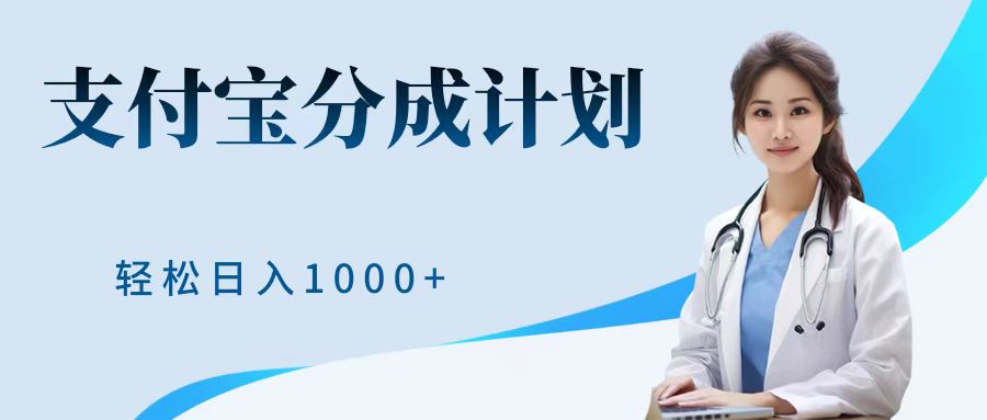 最新蓝海项目支付宝分成计划，可矩阵批量操作，轻松日入1000＋四海领钱-网创-知识付费-网创项目资源站-副业项目-创业项目-搞钱项目四海领钱