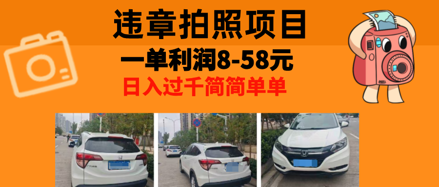 最强副业违章拍照，一单利润8-58元，全国大小城市都可做四海领钱-网创-知识付费-网创项目资源站-副业项目-创业项目-搞钱项目四海领钱