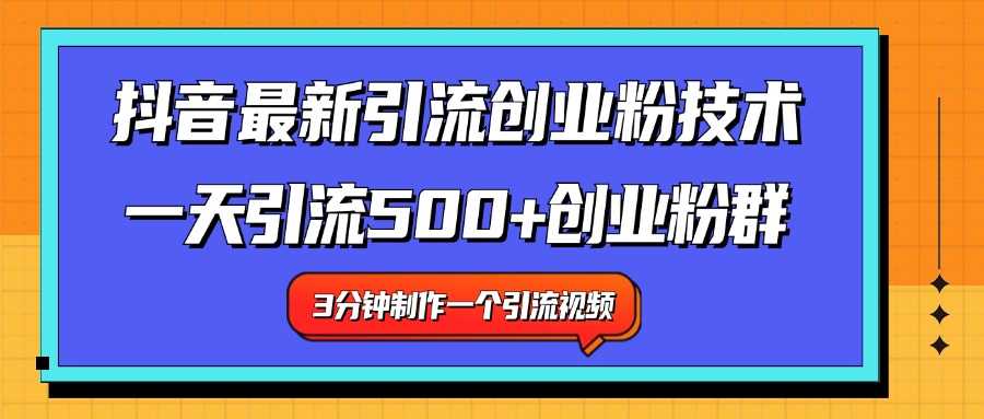 最新抖音引流技术 一天引流满500+创业粉群四海领钱-网创-知识付费-网创项目资源站-副业项目-创业项目-搞钱项目四海领钱