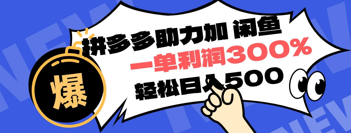 拼多多助力配合闲鱼 一单利润300% 轻松日入500+ ！小白也能轻松上手四海领钱-网创-知识付费-网创项目资源站-副业项目-创业项目-搞钱项目四海领钱