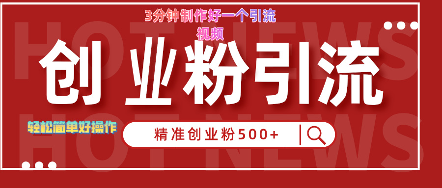 3分钟制作精准引流创业粉500+的视频四海领钱-网创-知识付费-网创项目资源站-副业项目-创业项目-搞钱项目四海领钱