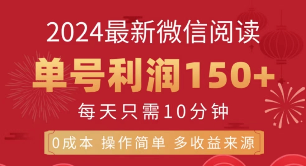微信阅读十月最新玩法，单号收益150＋，可批量放大！四海领钱-网创-知识付费-网创项目资源站-副业项目-创业项目-搞钱项目四海领钱