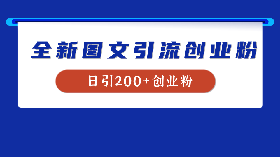 全新创业粉引流思路，我用这套方法稳定日引200+创业粉四海领钱-网创-知识付费-网创项目资源站-副业项目-创业项目-搞钱项目四海领钱