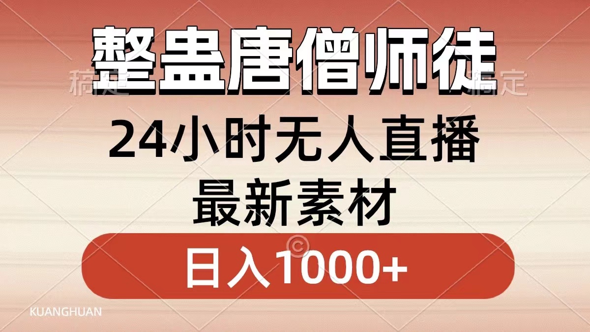 整蛊唐僧师徒四人，无人直播最新素材，小白也能一学就会就，轻松日入1000+四海领钱-网创-知识付费-网创项目资源站-副业项目-创业项目-搞钱项目四海领钱