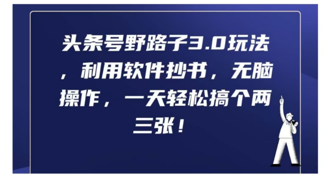 头条号野路子3.0玩法，利用软件抄书，无脑操作，一天轻松搞个两三张!四海领钱-网创-知识付费-网创项目资源站-副业项目-创业项目-搞钱项目四海领钱