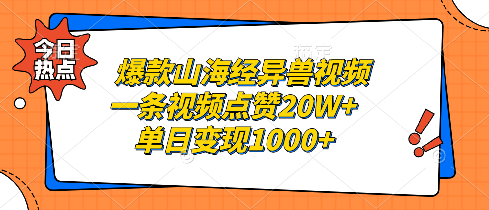 爆款山海经异兽视频，一条视频点赞20W+，单日变现1000+四海领钱-网创-知识付费-网创项目资源站-副业项目-创业项目-搞钱项目四海领钱