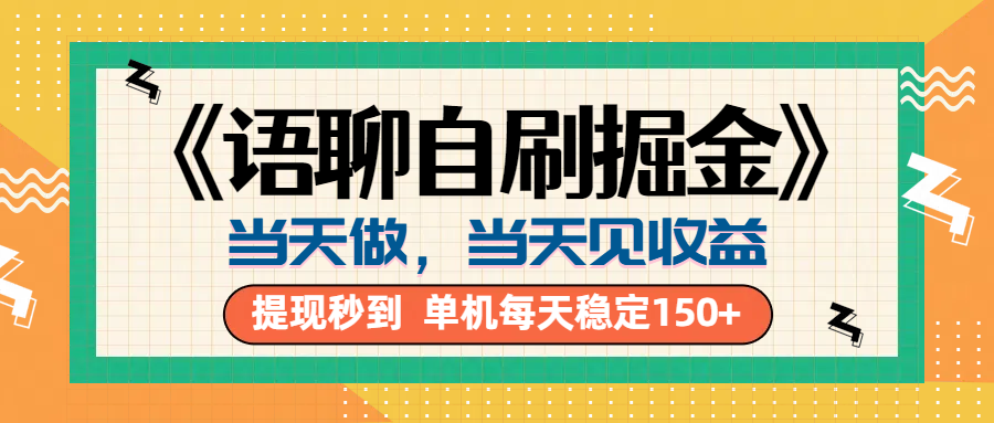 《语聊自刷掘金》当天做，当天就能见收益，一部手机每天150+四海领钱-网创-知识付费-网创项目资源站-副业项目-创业项目-搞钱项目四海领钱