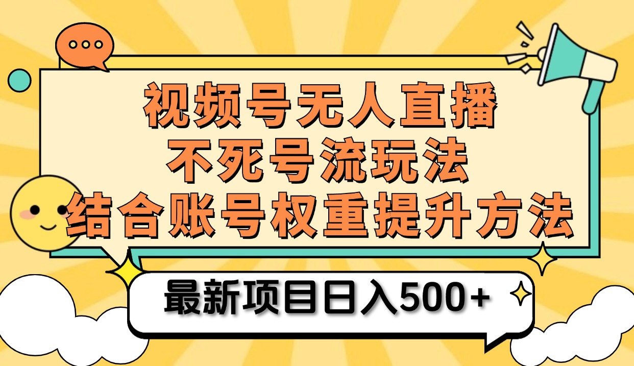视频号无人直播不死号流玩法8.0，挂机直播不违规，单机日入500+四海领钱-网创-知识付费-网创项目资源站-副业项目-创业项目-搞钱项目四海领钱