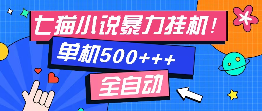 七猫免费小说-单窗口100+-免费知识分享-感兴趣可以测试四海领钱-网创-知识付费-网创项目资源站-副业项目-创业项目-搞钱项目四海领钱
