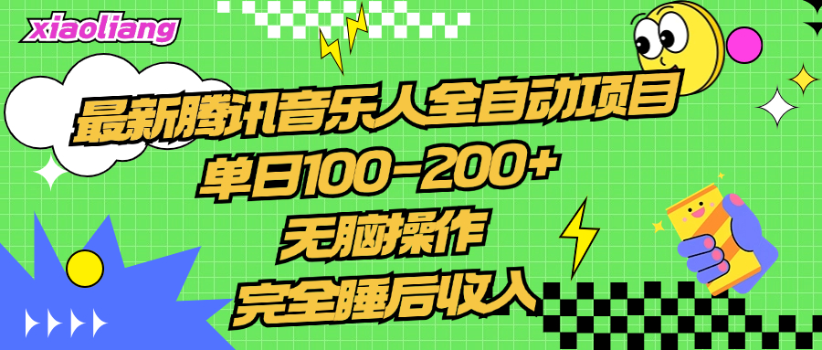 腾讯音乐人全自动项目，单日100-200+，无脑操作，合适小白。四海领钱-网创-知识付费-网创项目资源站-副业项目-创业项目-搞钱项目四海领钱