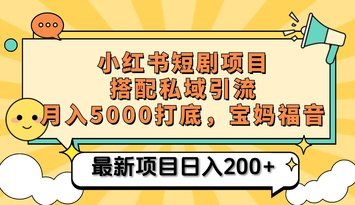 小红书短剧搬砖项目+打造私域引流， 搭配短剧机器人0成本售卖边看剧边赚钱，宝妈福音四海领钱-网创-知识付费-网创项目资源站-副业项目-创业项目-搞钱项目四海领钱