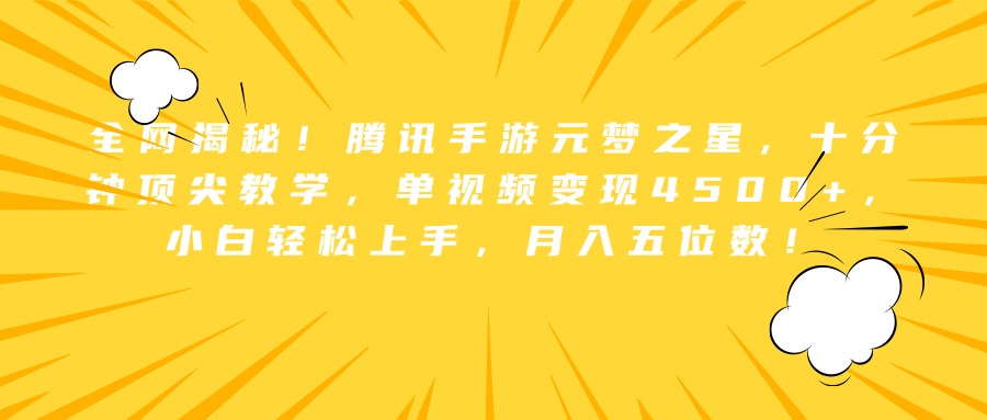 全网揭秘！腾讯手游元梦之星，十分钟顶尖教学，单视频变现4500+，小白轻松上手，月入五位数！四海领钱-网创-知识付费-网创项目资源站-副业项目-创业项目-搞钱项目四海领钱
