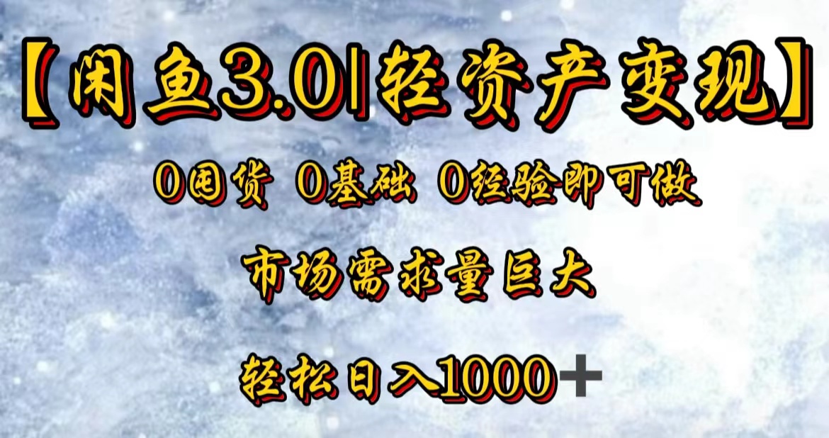 【闲鱼3.0｜轻资产变现】0囤货0基础0经验即可做！四海领钱-网创-知识付费-网创项目资源站-副业项目-创业项目-搞钱项目四海领钱