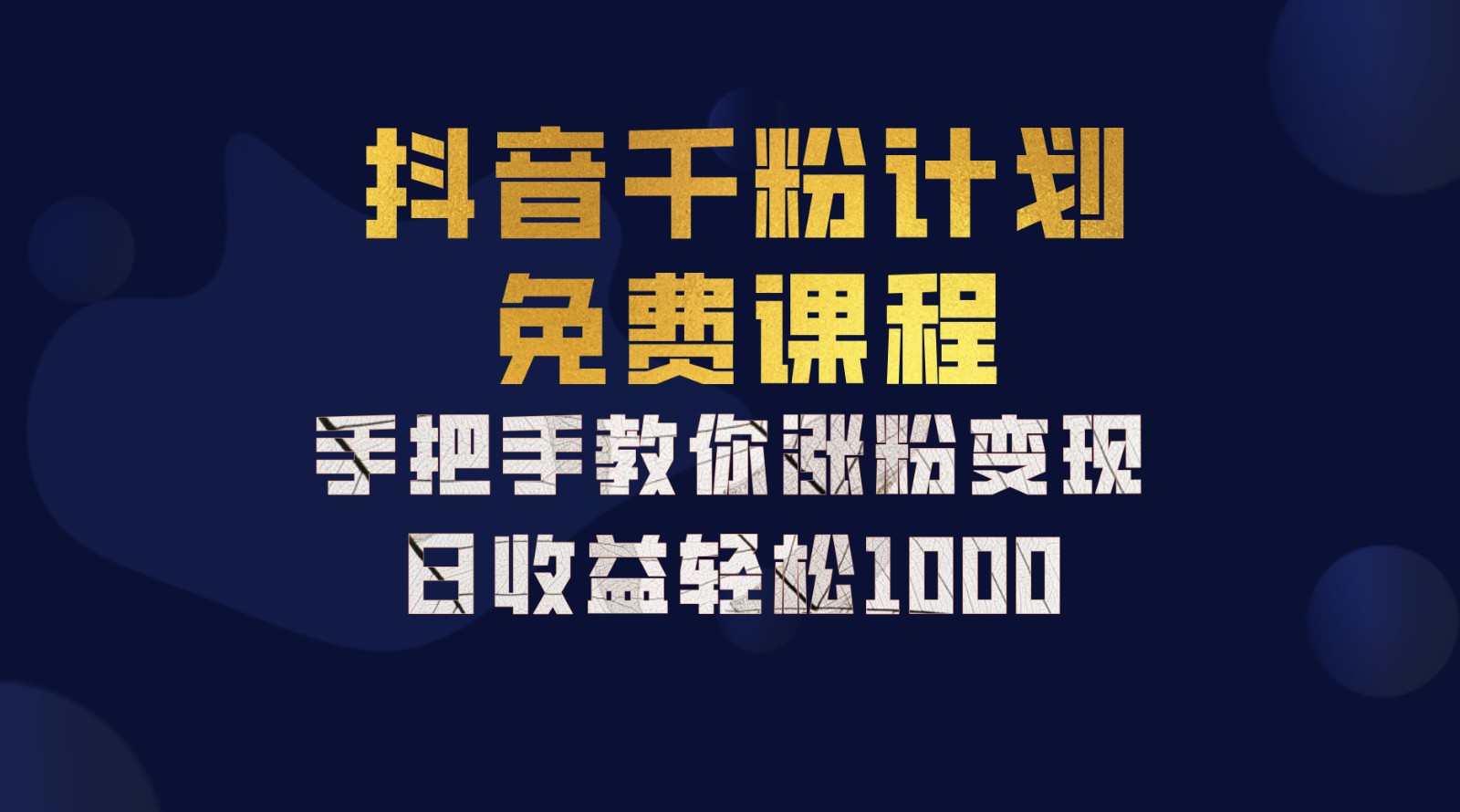 抖音千粉计划，手把手教你，新手也能学会，一部手机矩阵日入1000+，四海领钱-网创-知识付费-网创项目资源站-副业项目-创业项目-搞钱项目四海领钱