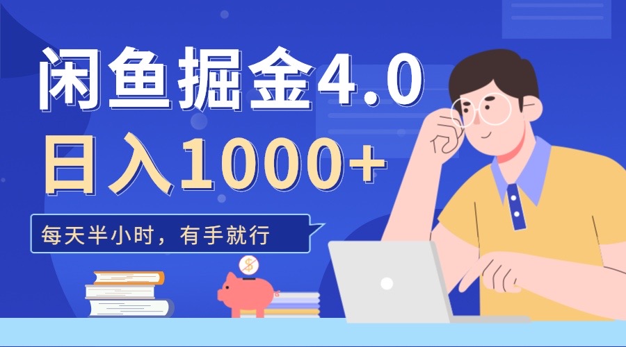 闲鱼掘金4.0，轻松变现，小白也能日入500+四海领钱-网创-知识付费-网创项目资源站-副业项目-创业项目-搞钱项目四海领钱