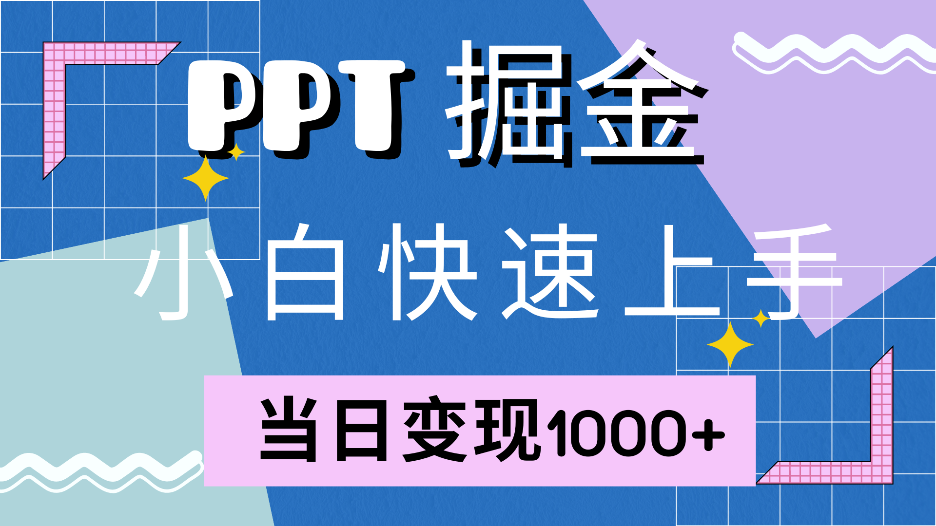 快速上手，小红书简单售卖PPT，当日变现1000+，就靠它四海领钱-网创-知识付费-网创项目资源站-副业项目-创业项目-搞钱项目四海领钱