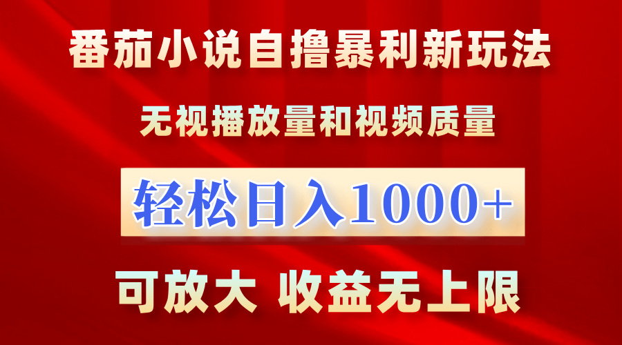 番茄小说自撸暴利新玩法！无视播放量，轻松日入1000+，可放大，收益无上限！四海领钱-网创-知识付费-网创项目资源站-副业项目-创业项目-搞钱项目四海领钱