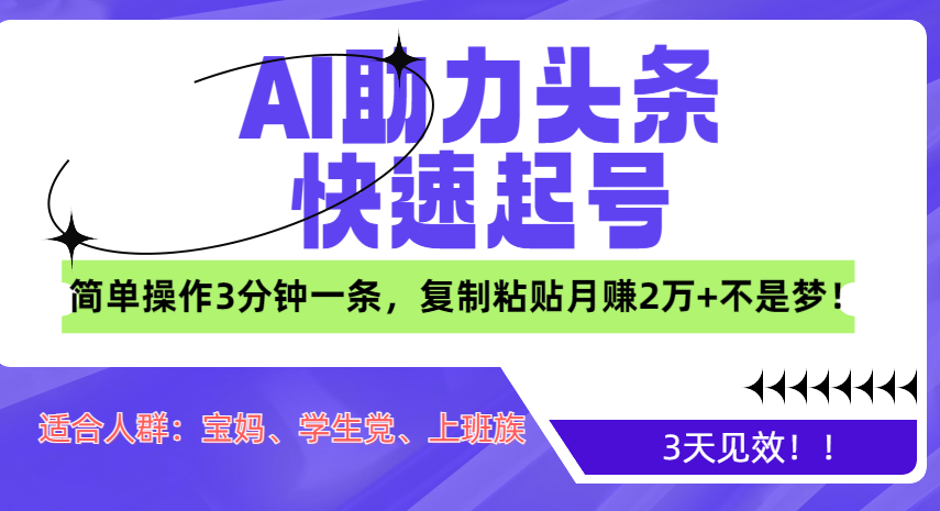 AI助力头条快速起号，3天见效！简单操作3分钟一条，复制粘贴月赚2万+不是梦！四海领钱-网创-知识付费-网创项目资源站-副业项目-创业项目-搞钱项目四海领钱