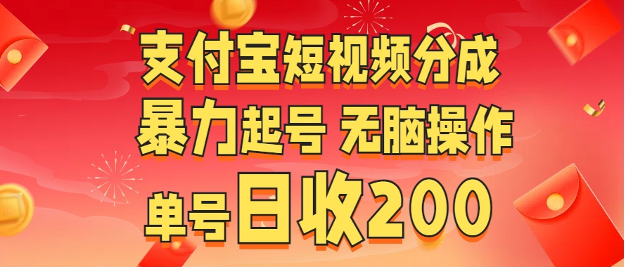 支付宝短视频分成 暴力起号 无脑操作  单号日收200+四海领钱-网创-知识付费-网创项目资源站-副业项目-创业项目-搞钱项目四海领钱