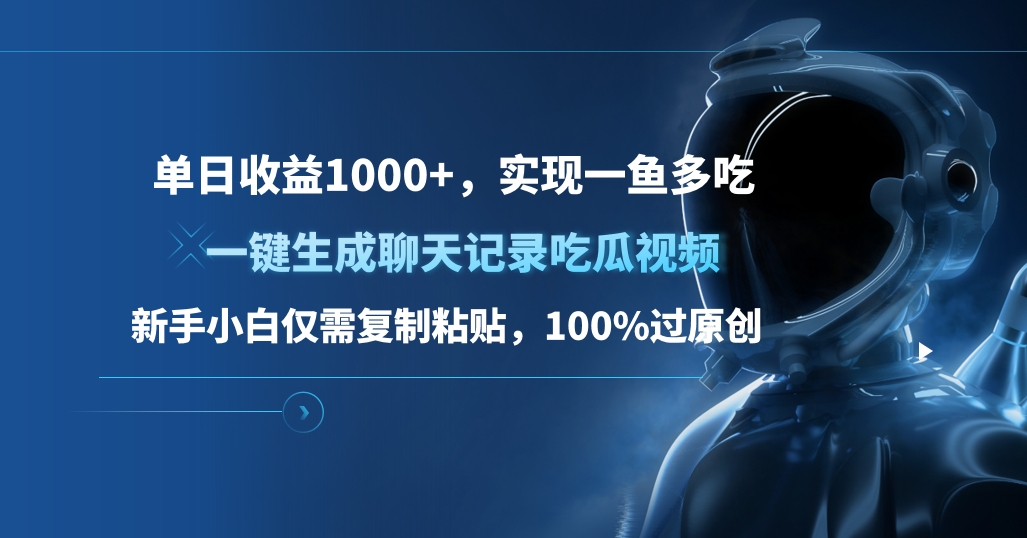 单日收益1000+，一键生成聊天记录吃瓜视频，新手小白仅需复制粘贴，100%过原创，实现一鱼多吃四海领钱-网创-知识付费-网创项目资源站-副业项目-创业项目-搞钱项目四海领钱