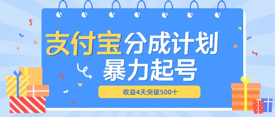 最新11月支付宝分成”暴力起号“搬运玩法四海领钱-网创-知识付费-网创项目资源站-副业项目-创业项目-搞钱项目四海领钱