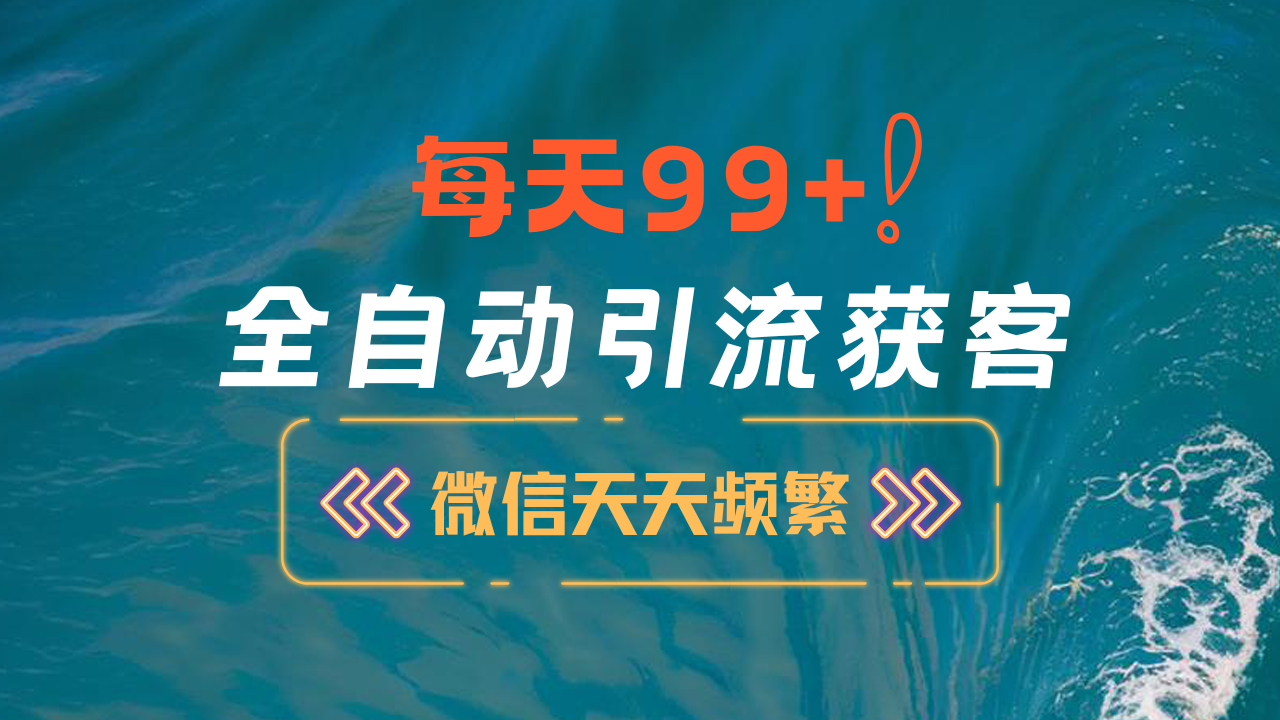 12月最新，全域全品类私域引流获客500+精准粉打法，精准客资加爆微信四海领钱-网创-知识付费-网创项目资源站-副业项目-创业项目-搞钱项目四海领钱