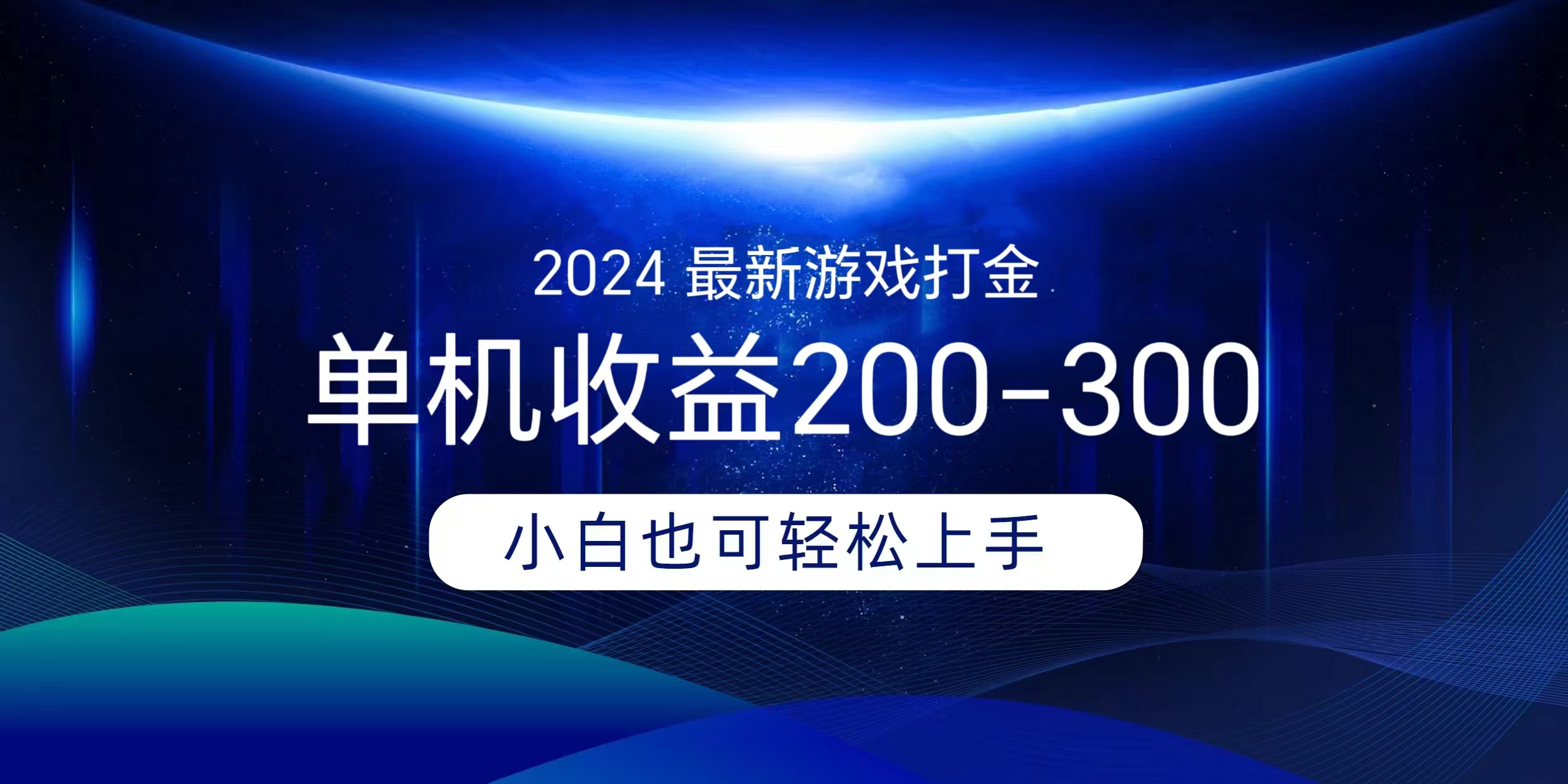 海外知名游戏打金无脑搬砖单机收益200-300+  即做！即赚！当天见收益！四海领钱-网创-知识付费-网创项目资源站-副业项目-创业项目-搞钱项目四海领钱