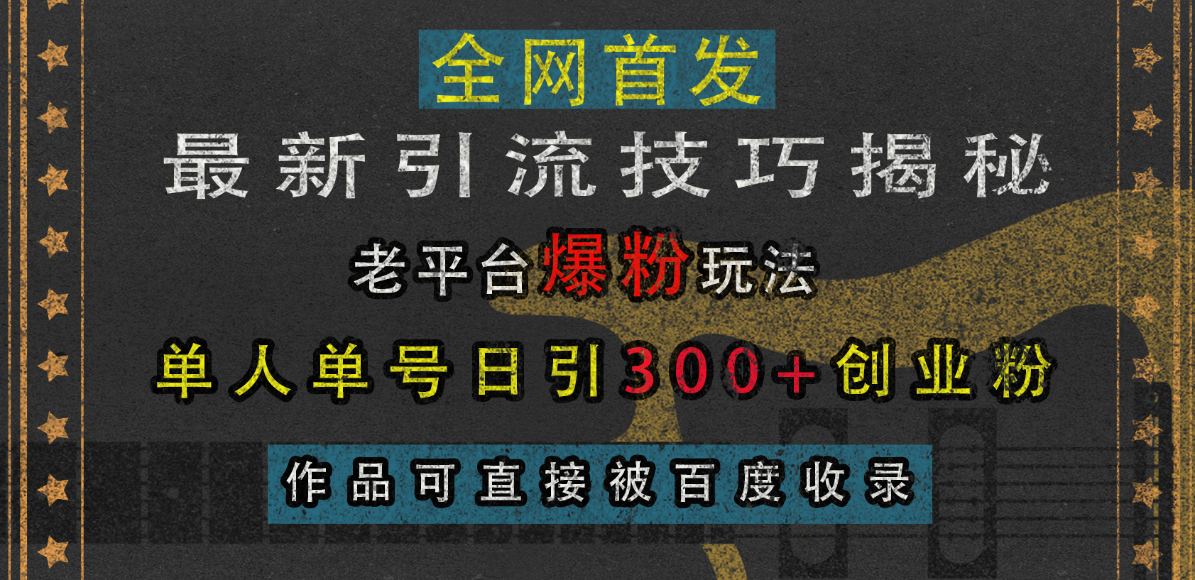 最新引流技巧揭秘，老平台爆粉玩法，单人单号日引300+创业粉，作品可直接被百度收录四海领钱-网创-知识付费-网创项目资源站-副业项目-创业项目-搞钱项目四海领钱