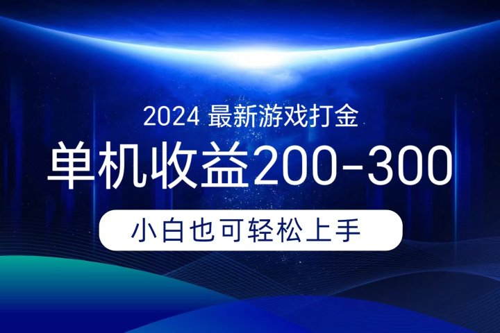 海外知名游戏打金，无脑搬砖单机收益200-300+  即做！即赚！当天见收益！四海领钱-网创-知识付费-网创项目资源站-副业项目-创业项目-搞钱项目四海领钱
