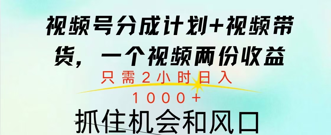 视频号橱窗带货， 10分钟一个视频， 2份收益，日入1000+四海领钱-网创-知识付费-网创项目资源站-副业项目-创业项目-搞钱项目四海领钱