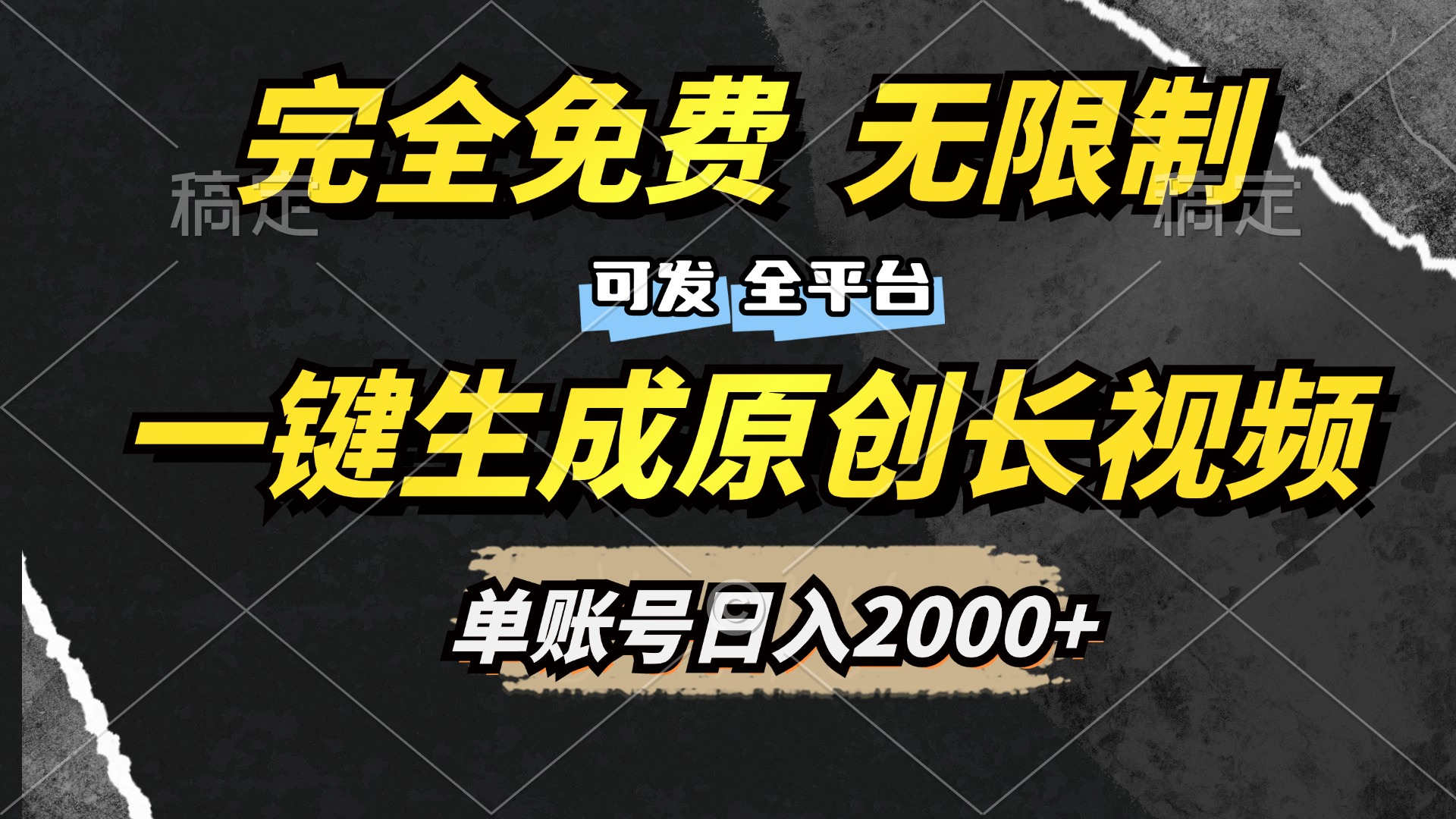 一键生成原创长视频，免费无限制，可发全平台，单账号日入2000+四海领钱-网创-知识付费-网创项目资源站-副业项目-创业项目-搞钱项目四海领钱