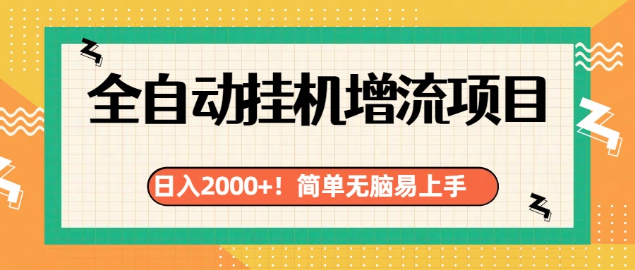 有电脑或者手机就行，全自动挂机风口项目四海领钱-网创-知识付费-网创项目资源站-副业项目-创业项目-搞钱项目四海领钱