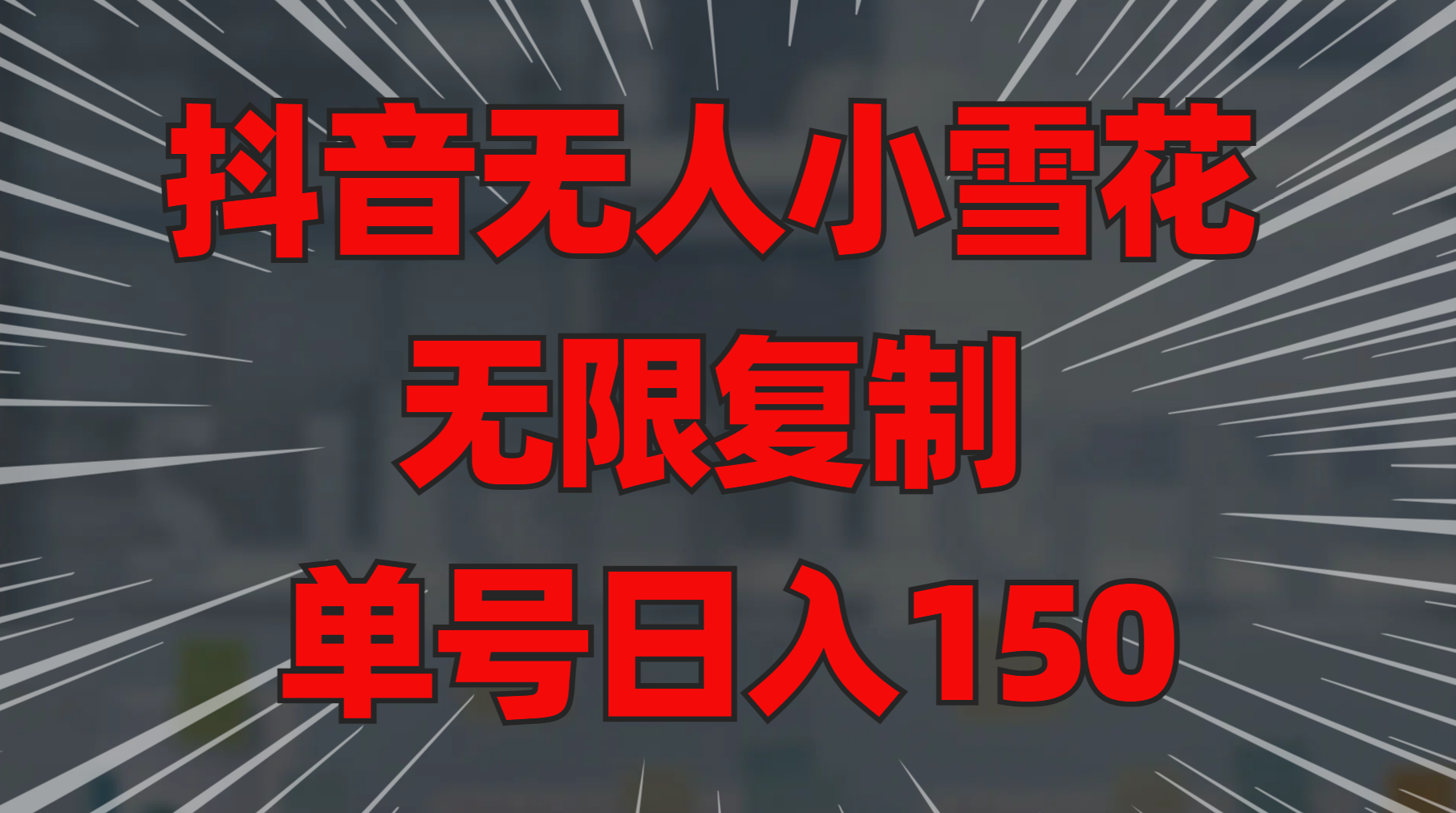 抖音无人小雪花 无限复制 单号日入150四海领钱-网创-知识付费-网创项目资源站-副业项目-创业项目-搞钱项目四海领钱
