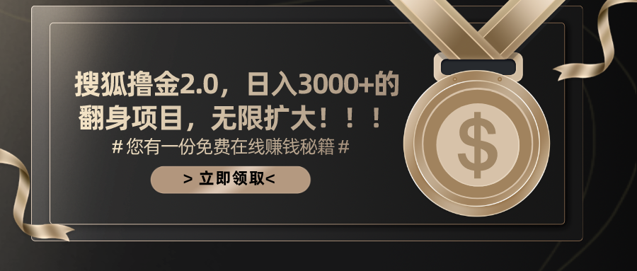 搜狐撸金2.0，日入3000+，可无限扩大的翻身项目。四海领钱-网创-知识付费-网创项目资源站-副业项目-创业项目-搞钱项目四海领钱