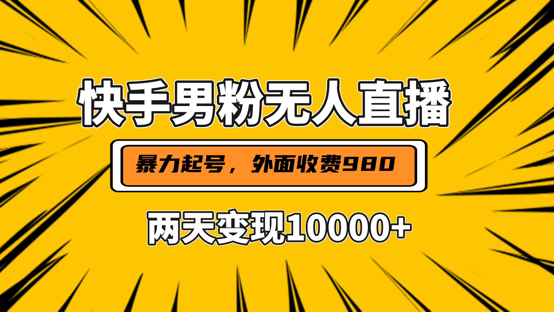 直播挂着两天躺赚1w+，小白也能轻松上手，外面收费980的项目四海领钱-网创-知识付费-网创项目资源站-副业项目-创业项目-搞钱项目四海领钱