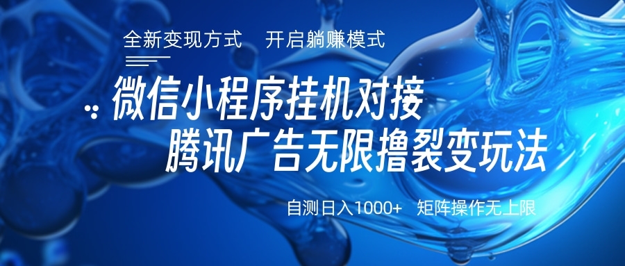 微信小程序挂机对接腾讯广告无限撸裂变玩法四海领钱-网创-知识付费-网创项目资源站-副业项目-创业项目-搞钱项目四海领钱