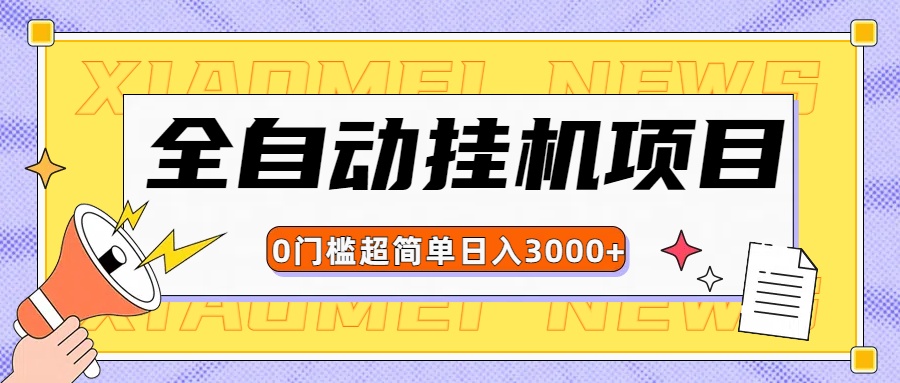 全网最新全自动挂机无脑操作项目四海领钱-网创-知识付费-网创项目资源站-副业项目-创业项目-搞钱项目四海领钱