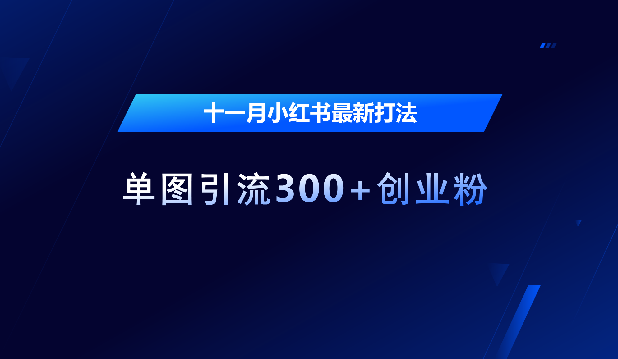 十一月，小红书最新打法，单图引流300+创业粉四海领钱-网创-知识付费-网创项目资源站-副业项目-创业项目-搞钱项目四海领钱