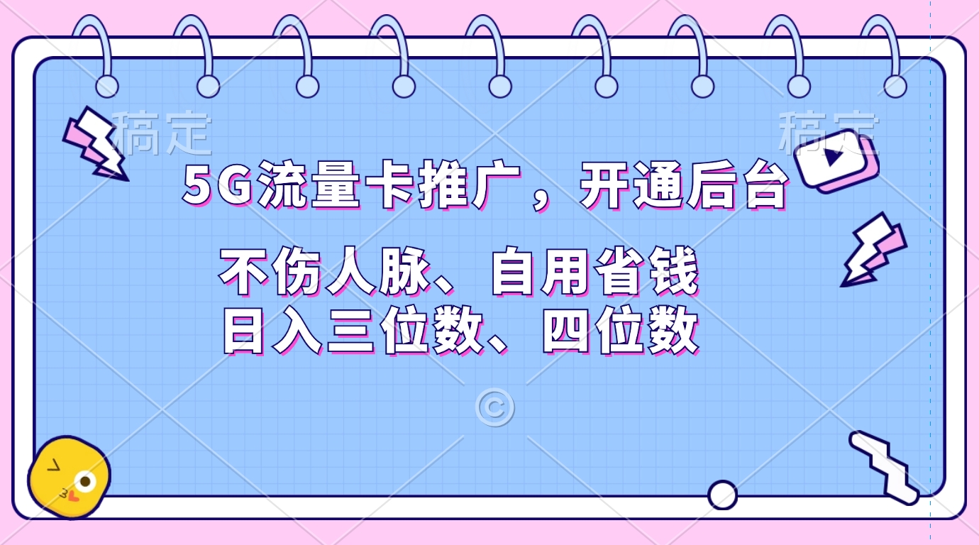 5G流量卡推广，开通后台，不伤人脉、自用省钱，日入三位数、四位数四海领钱-网创-知识付费-网创项目资源站-副业项目-创业项目-搞钱项目四海领钱