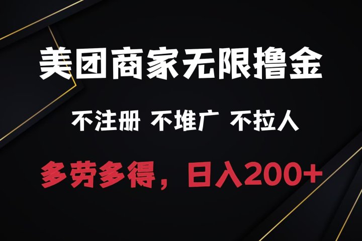 美团商家无限撸金，不注册不拉人不推广，只要有时间一天100单也可以。四海领钱-网创-知识付费-网创项目资源站-副业项目-创业项目-搞钱项目四海领钱