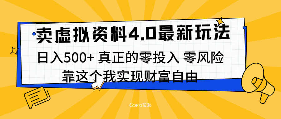 线上卖虚拟资料新玩法4.0，实测日入500左右，可批量操作，赚第一通金四海领钱-网创-知识付费-网创项目资源站-副业项目-创业项目-搞钱项目四海领钱